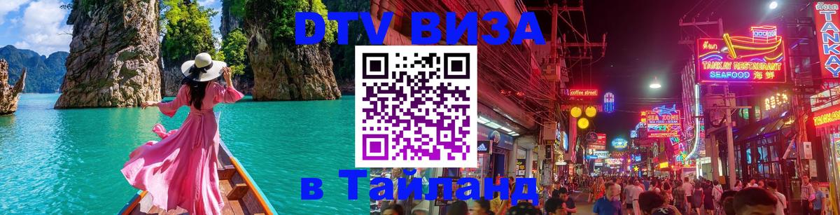 DTV виза Тайланд 